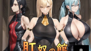 【SLG/双端/AI汉化】肛奴之馆 肛奴の館 +全回想【度盘/1.0G】