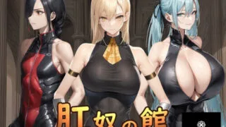 【SLG/双端/AI汉化】肛奴之馆 肛奴の館 +全回想【度盘/1.0G】
