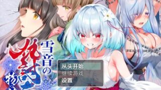 【RPG/双端/汉化】雪音的复仇物语 雪音の仇討ち物語 V1.0 正式版【PC1.14GB+安卓1.02GB/度盘/迅雷/UC】