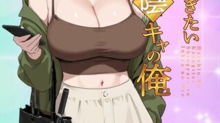 【本子/汉化】配信で稼ぎたい塩ギャルと陰キャの俺 1-2【4本/夸克/度盘/迅雷/800M】