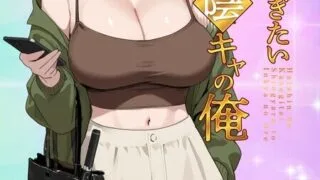 【本子/汉化】配信で稼ぎたい塩ギャルと陰キャの俺 1-2【4本/夸克/度盘/迅雷/800M】