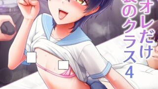 【本子/汉化】男子校でオレだけ女装のクラス 1-4【8本/夸克/度盘/迅雷/300M】