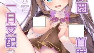 【本子/汉化】魔法学園首席に勝利して一日支配する。1-2【3本/夸克/度盘/迅雷/500M】