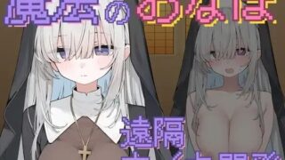 【SLG】[こじらせ開発局]修女阴道高潮开发 ～在魔力吸收与等级下降中堕落为肉欲飞飞机～【RJ01662037】【度盘/UC】