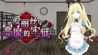 【RPG/双端/官中/步兵】爱丽丝与恶魔的牢狱 ～凌虐逃脱游戏～ アリスと悪魔の牢獄 ～リョナ脱出ゲーム～ +存档【度盘/490M】