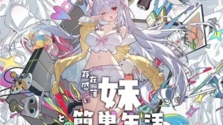【SLG/双端/官中】和存在感薄弱的妹妹简单的生活 存在感薄い妹との簡単生活 V1.2.8【度盘/2.57G】