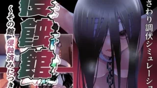 【RPG/AI汉化】侵蚀馆～此馆,已遭侵蚀～ 侵蝕館～その館、侵蝕済みにつき～【度盘/112M】