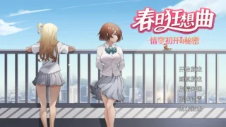 【SLG/官中/步兵】春日狂想曲:情窦初开的秘密 スプリングラプソディ:詩ちゃんの秘密 Secrets of the Heart V1.0【度盘/596M】