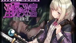 【RPG/AI汉化】淫咒迷宫～米拉与游荡之主～ 淫呪の迷宮 ～ミラと遊蕩の主～ v0.3.2 体験版【度盘/364M】