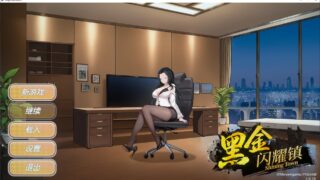 【SLG/官中/步兵】黑金-闪耀镇【度盘/1.46G】