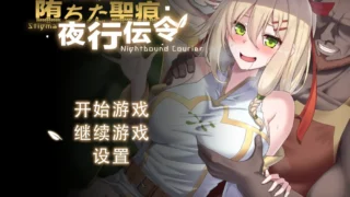 【RPG/双端/官中/步兵】堕落的圣痕:夜行传令 堕ちた聖痕:夜行伝令 v1.26【度盘/2.48G】