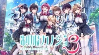 【ADV/AI汉化】制服女友3 制服カノジョ3【度盘/3.40G】