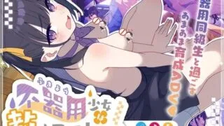 【SLG/AI汉化】不器用少女は教えてほしいっ【RJ01653668】【度盘/179MB】