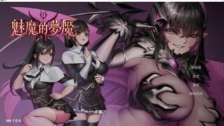 【3D/官中/步兵】魅魔的梦魇【度盘/2.8G】