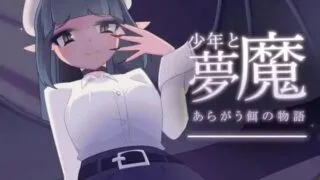 【SLG】少年与梦魔 /少年と夢魔 v2.00【RJ01113668】【度盘/UC】