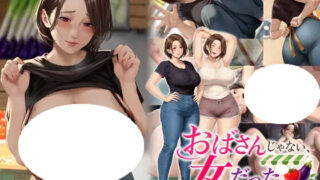 【ADV/AI汉化】她不是阿姨,而是女人。〜与隔壁蔬菜店老板娘那不可逾越的夏天〜 おばさんじゃない、女だった。〜隣の八百屋の奥さんと越えてはいけない夏〜【度盘/1.29G】