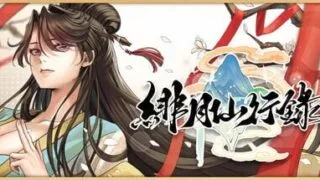 【RPG/双端/官中/步兵】绯月仙行录 緋月仙行錄 v1.2933 +ALL DLC【度盘/4.13G】