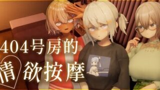 【SLG/官中/步兵】404号房的情欲按摩 404号室の性感マッサージ +DLC【PIKPAK/UC/1.3G】