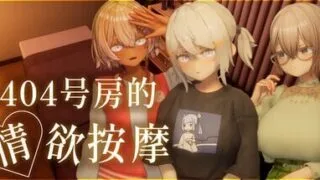 【SLG/官中/步兵】404号房的情欲按摩 404号室の性感マッサージ +DLC【PIKPAK/UC/1.3G】