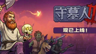 【单机游戏】守墓人2【度盘/1.5g】