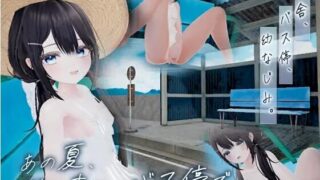 【SLG】[某竜]那个夏天，在无人光顾的公交站。 v1.0【RJ01728288】【度盘/UC】
