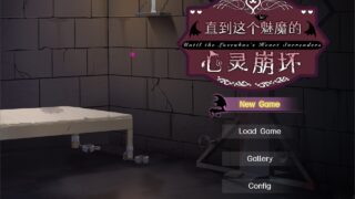 【SLG/汉化/步兵】直到这个魅魔的心灵崩坏【度盘/1.54G】