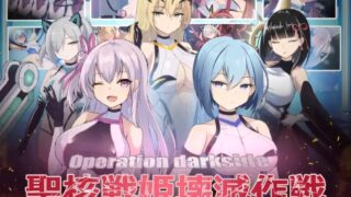 【RPG/官中/步兵】圣核战姫 DX Operation Darkside DX オペレーションダークサイド:聖核戰姫壞滅作戰 DX v2.8【度盘/2.43G】