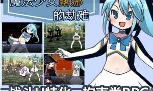 【RPG/双端】魔法少女露娜的劫难 V2.0【PC0.75GB+安卓0.82GB/度盘/迅雷/UC】