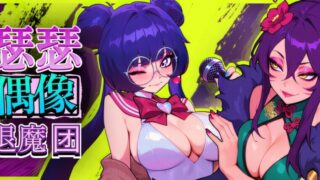 【RPG/官中】瑟瑟偶像退魔团 Sex-Pop Demon Hunters セクポップ・デーモンハンターズ Sex-Pop Demon v1.0.28【度盘/1.85G】