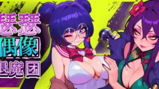 【RPG/官中】瑟瑟偶像退魔团 Sex-Pop Demon Hunters セクポップ・デーモンハンターズ Sex-Pop Demon v1.0.28【度盘/1.85G】