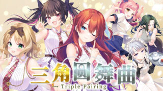 【GAL/官中】三角圆舞曲 Triple Pairing Build.25515202 +全DLC【度盘/UC】