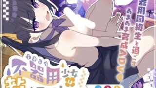 【SLG/AI汉化】笨拙少女求指教 不器用少女は教えてほしいっ【PIKPAK/UC/190M】