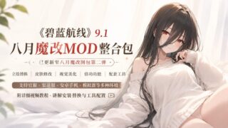【SLG】碧蓝航线 2026年8月全皮倍攻原画mod魔改 全角色无限资源绅士MOD 多渠道完整版【度盘/20G】