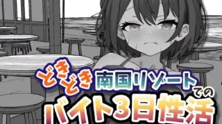 【SLG/双端/官中】心跳加速 南国度假村的打工3日性生活 どきどき南国リゾートでのバイト3日性活【度盘/2.19G】