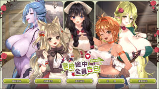【SLG/官中/步兵】冒险途中全员告白 Love Confessions on the Adventure 冒険の途中で全員に告白され v1.6.9b【度盘/4.91G】