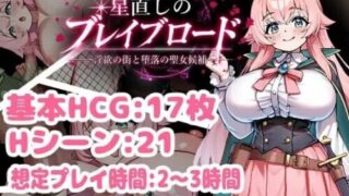 【RPG/双端/AI汉化】重订星辰的勇者之路 -之街与堕落的圣女候补- 星直しのブレイブロード -の街と堕落の聖女候補- +存档【度盘/1.50G】