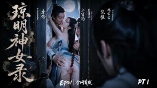 【短剧】【AI作品】琼明神女录2【度盘/夸克/390M】