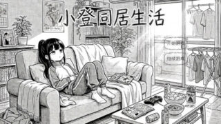 【SLG/官中】小登同居生活 v0.4【度盘/620M】