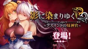 【RPG/双端】影色渐染~阿斯林顿的妹神官~ v1.30 含最新DLC含全CG存档【PC4.6GB+安卓4.7GB/度盘/迅雷/UC】