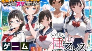 【SLG】我至今仍无法忘怀那天看到的种马压 /あの日見た種付けプレスを僕はまだ忘れられない【度盘/UC】
