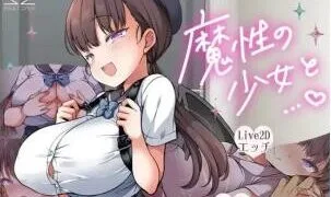 【SLG/汉化】魔性的少女与… 魔性の少女と… V1.06 同居生活模拟【度盘/迅雷/UC/2.9GB】