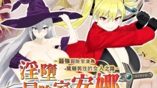 【RPG/双端/官中】淫堕冒险家安娜 Fallen Adventurer Anna 淫堕の冒険者アンナ～最強の冒険者が底辺男の女になるまで～【度盘/792M】