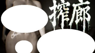 【3D/生肉】榨廊 ～逃离异形徘徊的循环～ 搾廊 ～の異形が徘徊するループからの脱出～ v1.0.0【度盘/1.06G】