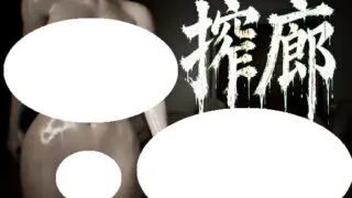 【3D/生肉】榨廊 ～逃离异形徘徊的循环～ 搾廊 ～の異形が徘徊するループからの脱出～ v1.0.0【度盘/1.06G】