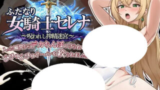 【RPG/AI汉化】扶他女骑士赛琳娜 ～被诅咒的榨精迷宫～ 刚进来的瞬间就被安上了且被噼里啪啦地榨取精液啦啊啊啊 v1.11【度盘/2.07G】
