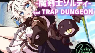 【RPG/AI汉化】魔剑士索尔蒂与陷阱迷宫 魔剣士ソルティとトラップダンジョン v1.01【度盘/902M】