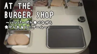 【SLG/官中】汉堡店四夜～边吃汉堡边能玩的小游戏～ Four Nights at the Burger Shop ～ハンバーガー食べながら食べられるミニゲーム～ v1.2 +DLC【度盘/103M】