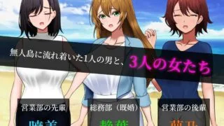 【RPG/AI汉化】无人岛员工旅行记 少女们的生存战略 無人島社員旅行記 女たちの生存戦略 V1.0.13 +存档【度盘/840M】
