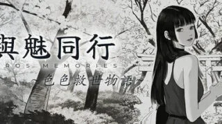【RPG/官中/步兵】与魅同行～关于用涩涩拯救世界这件事～ Eros Memories The Lewd Way to Save the World v1.02【度盘/954M】