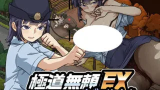 【SLG/官中/步兵】极道无赖EX:女警鲇川光 Yakuza Rogue EX Officer Ayukawa Hikaru v1.3.1【度盘/930M】